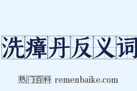 洗瘴丹反义词是什么意思的图片